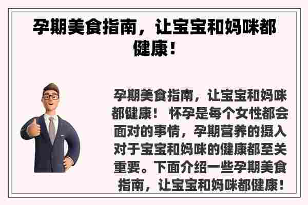 孕期美食指南，让宝宝和妈咪都健康！